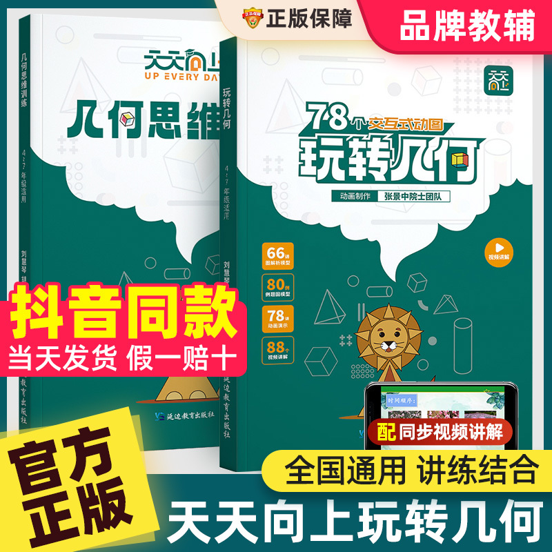 Progress Every Day: Elementary School Math - Mastering Geometry + Thinking Training with Illustrated Models, Video Explanations, Animated Demonstrations, 78 Interactive Geometry Animations to Visualize Thinking, Build Models, and Memorize Special Thinking Skills, Special Training Exercises