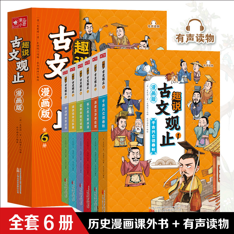 抖音同款】趣說古文觀止（漫畫版全6冊）中小學生初中生經典國學歷史