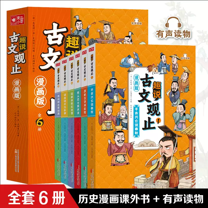 抖音同款】趣說古文觀止（漫畫版全6冊）中小學生初中生經典國學歷史
