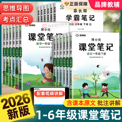 2026春新版博小优课堂笔记人教版一二三四五六年级上下册语文数学英语小学同步课本教材全解读帮预习复习书七彩随堂黄冈学霸笔记本