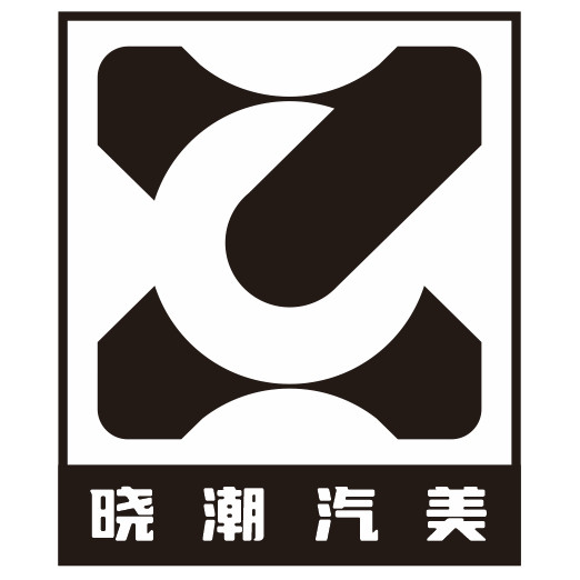 晓潮汽美