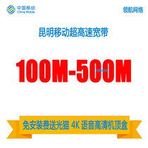 Kunming Mobile Broadband 100M200M Single Fiber Optic Set-top Box Reservation for Convergence Renewal Package