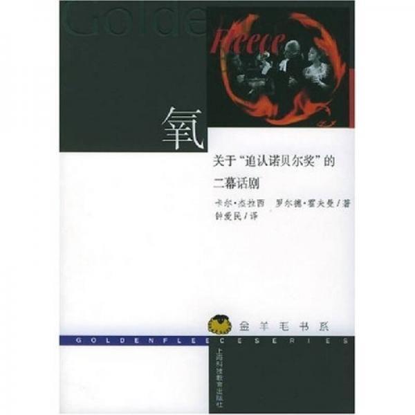 Oxygen: Golden Wool Book Series Carl Gerasi Shanghai Science and Technology Education Press 9787542834034 Oxygen: Golden Wool Book Series Carl Gerasi Shanghai Science and Technology Education Press 9787542834034