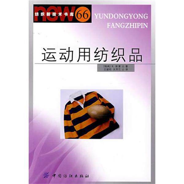 Спортивная текстильная продукция Sisu China Textile Press 9787506448673