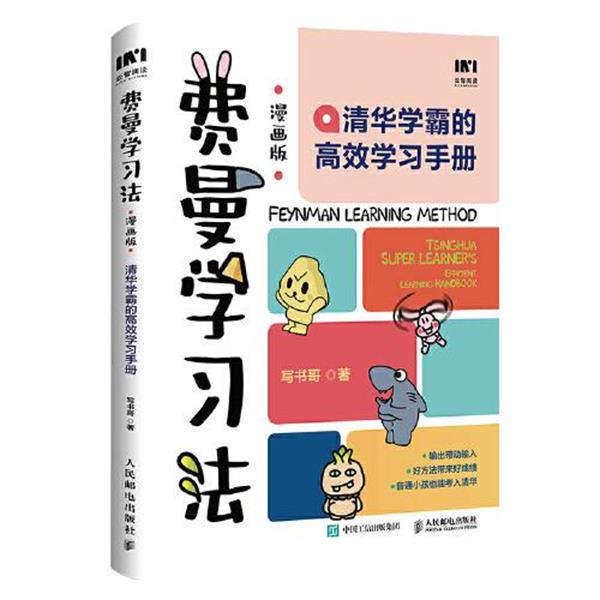 费曼学习法(漫画版):清华学霸的高效学习手册 写书哥 人民邮电-淘宝Taobao | 天猫Tmall