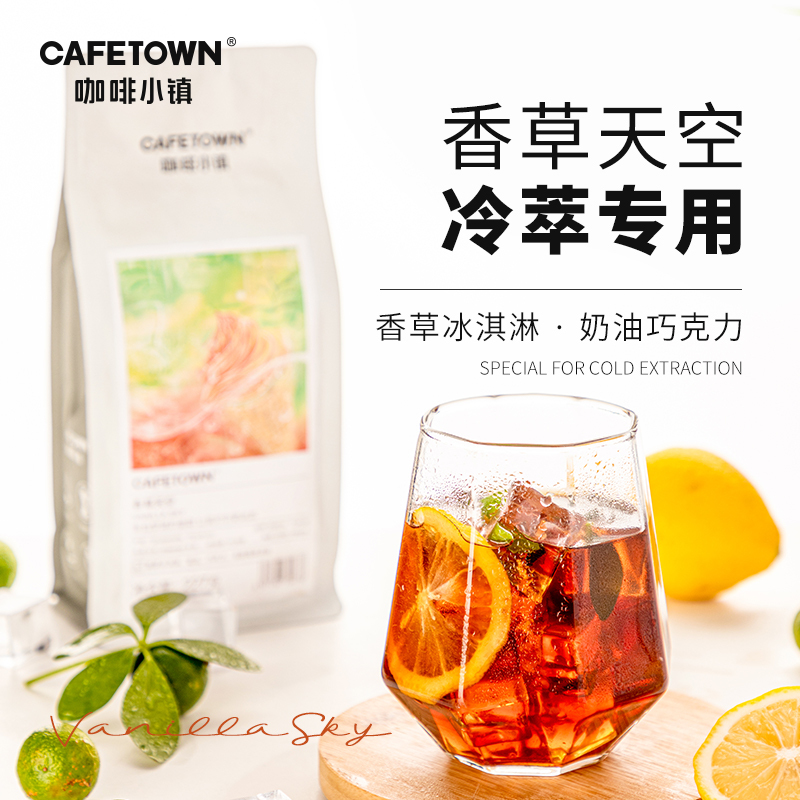 Coffee Town Vanilla Sky Cold Brew Hand-Brewed Coffee Beans American Black Coffee Ice Drip Coffee Can Be Ground into Powder 227g
