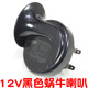 Motor snail horn 12V ເຕືອນ whistle car horn tweeter super loud waterproof 6V iron horn