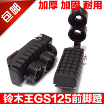 Foot pedal 150 diamond leopard EN GS125 front pedal bracket front pedal stirrup assembly motorcycle