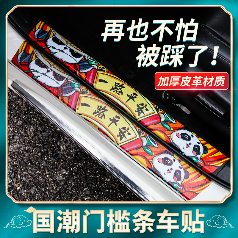 National Tide Car Threshold Anti-Stickproof foot pedal reserve case Anti-collision protection strip in car Decorative Supplies Big Whole