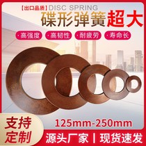 大型碟形弹簧定制碟簧碟型蝶形垫片外径125-250m定做碟簧片弹片