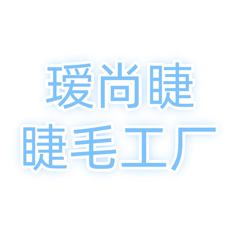 瑷尚睫睫毛店的LOGO