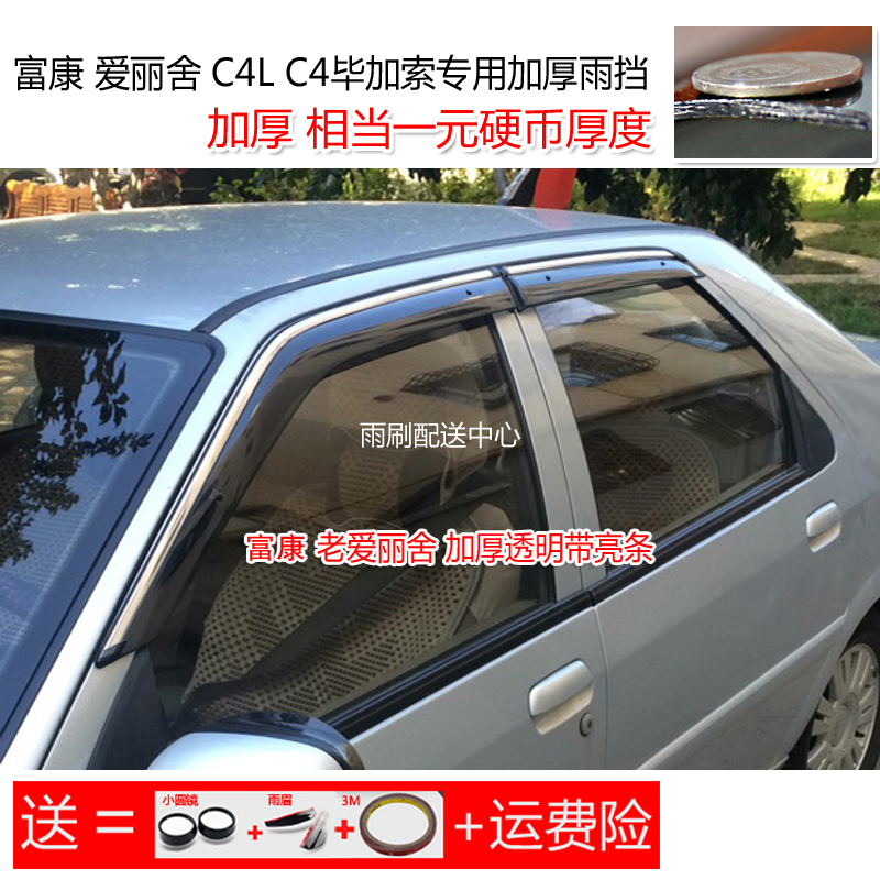 Suitable for the new and old Citroen Elysee car window sunny and rainy Beverly 988 C4 Picasso C4L rain eyebrow