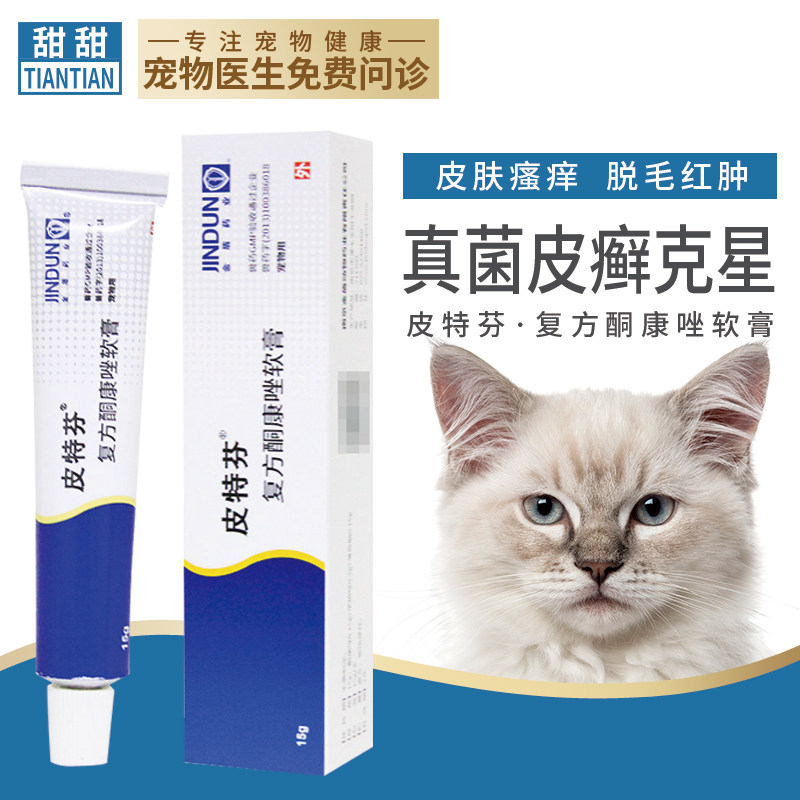 Golden Shield Peter Fen dog skin disease ointment cat fungus treatment cat moss cat ringworm medicine cat ointment ointment external medicine