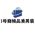 1号商城品质男装