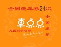 Chediandian car wash coupon multiple times card universal nationwide preferential car wash card 24 car washes 5-seat sedan