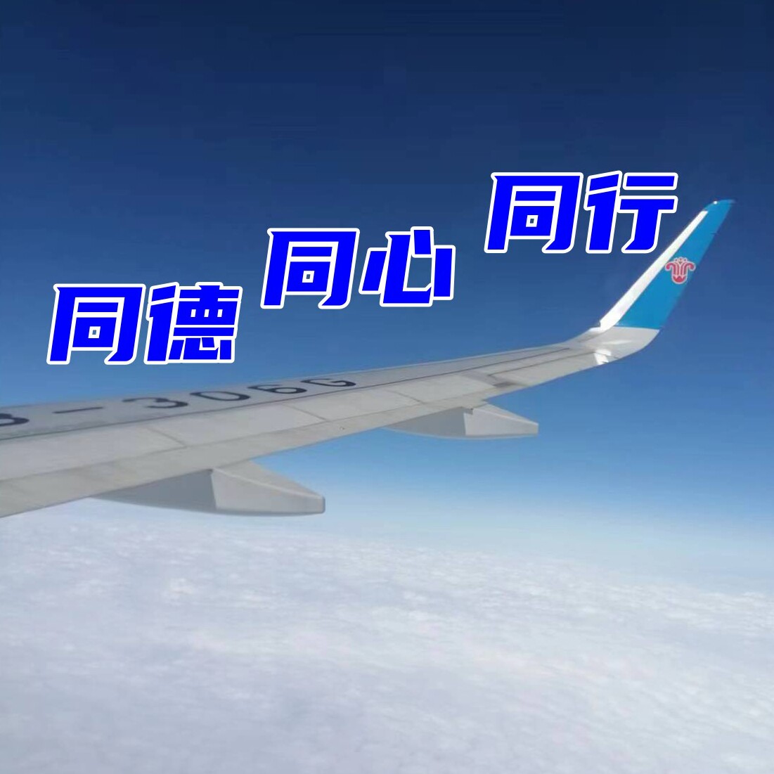 新三同好物