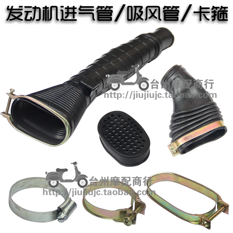 Pedal Motorcycle Engine Suction Duct 100GY6125150cc Rubber Intake Pipe Iron Fastening Hoop Accessories 