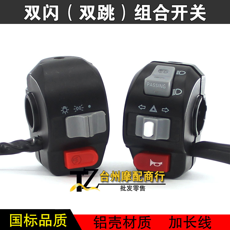 Electric car double-hop combined switch ghost fire Little handsome goer riding small tortoise Wang Qiaofu Jubilee double flash switch assembly 