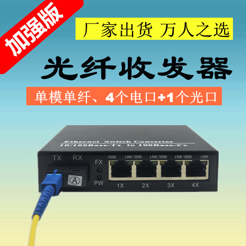 4-port 100M fiber optic transceiver 1 optical 4 4 electrical photoelectric switch single-core single-mode SC FC ST 20KM