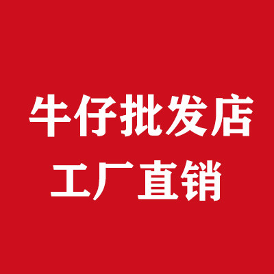 牛仔批发直销店