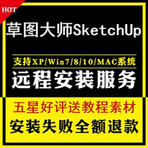 SketchUp sketch master software SU2015-2020 installation package Apple MAC WIN remote installation service