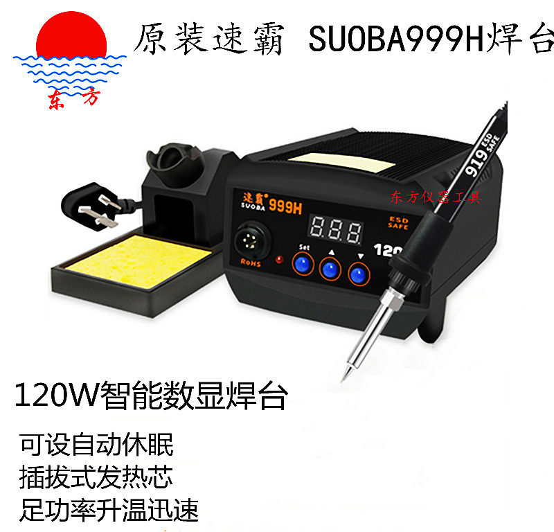 Speedmaster 999H soldering station SUOBA999H digital display 120W high-power soldering iron thermostat constant temperature lead-free high-temperature soldering station