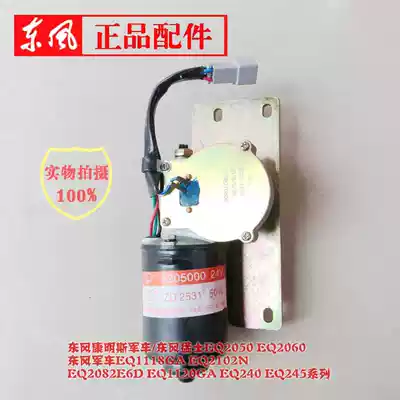 Dongfeng Mengshen EQ2050B wiper motor assembly 37C21-41010 original Mengs wiper assembly