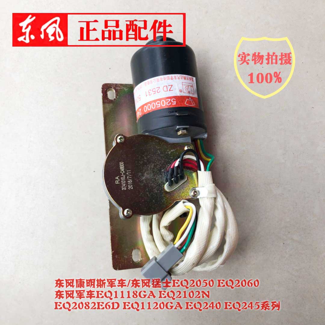 Dongfeng EQ2060MCT2 Rain Scraper Motor Assembly 374101J-C48B00 Rain Scrape