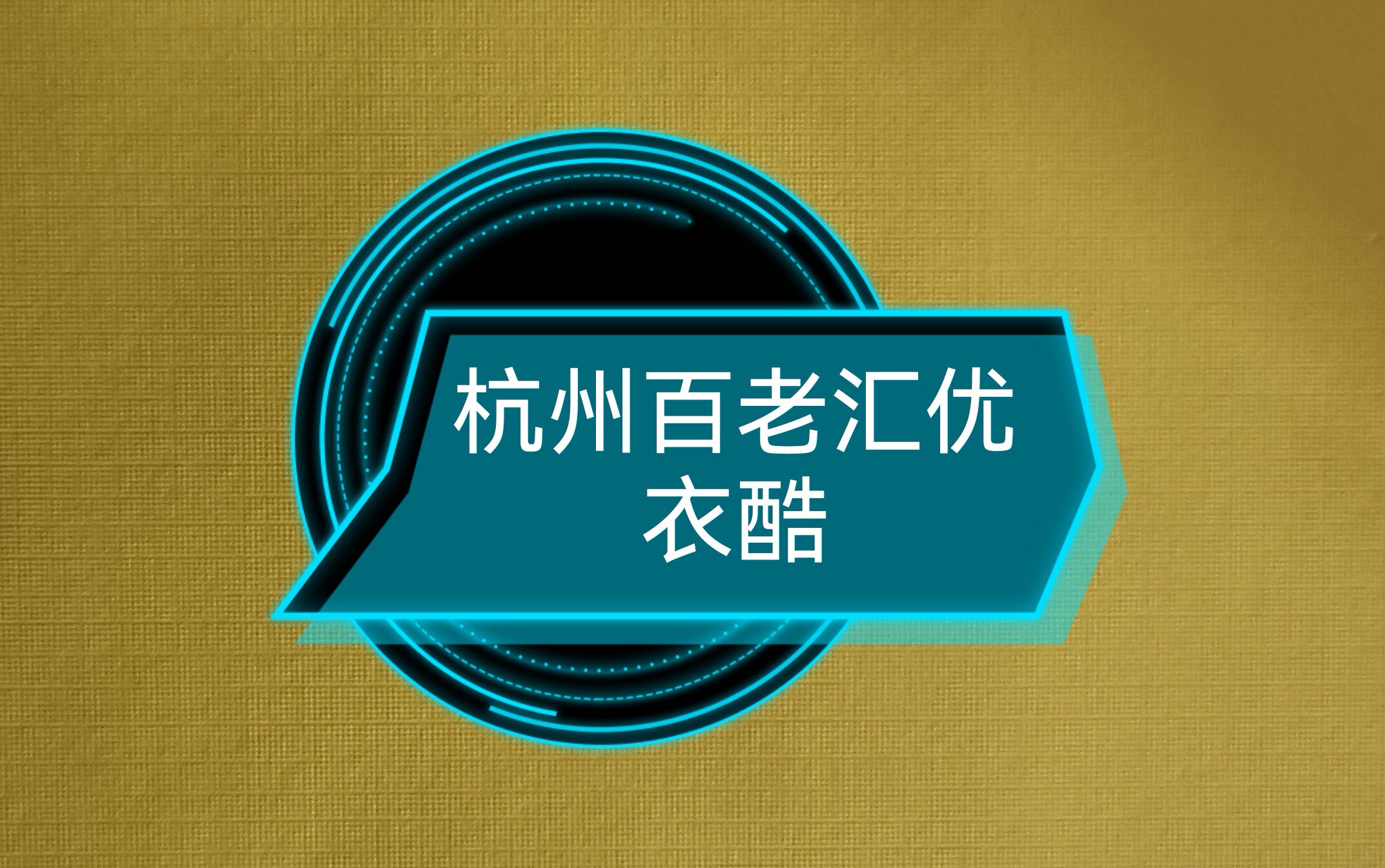 杭州百老汇优衣酷