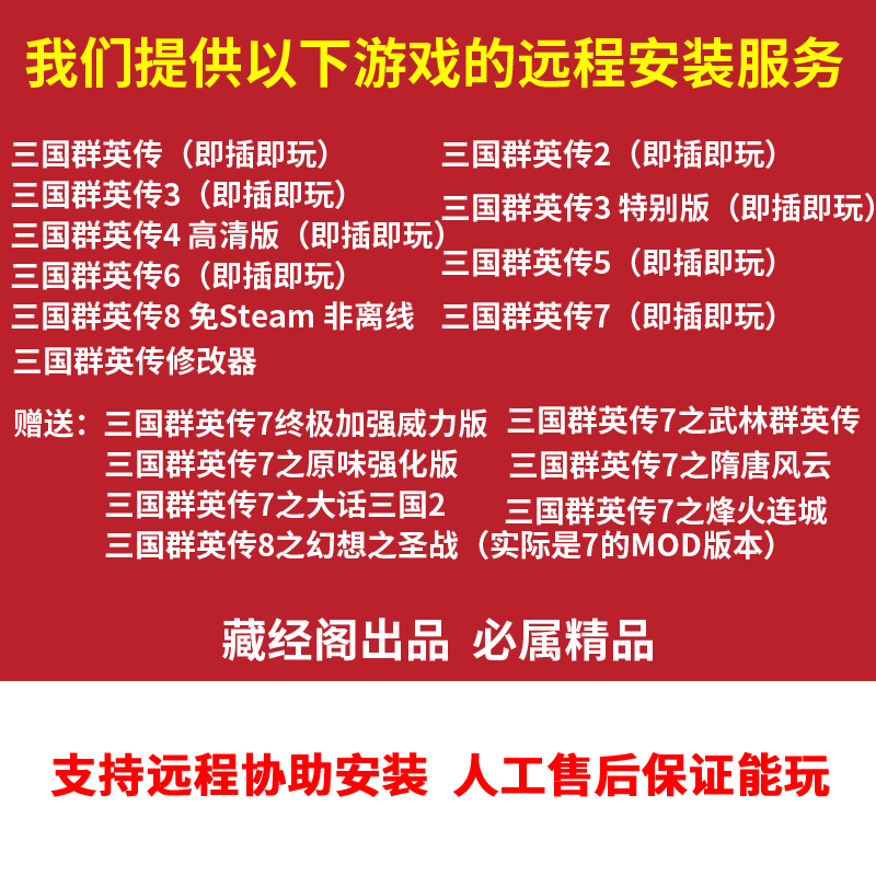 三国群英传1-8合集电脑单机游戏远程协助安装服务无需自备游戏插图(1)