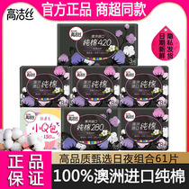 Gao Jie Sizhen selected sanitary napkins whole box day and night combination 7 packs 61 pieces of Australian imported cotton thin aunt towel