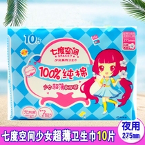 Seven-degree space Girl series cotton ultra-thin night sanitary napkin 275mm 10 pieces 10 QSC6210