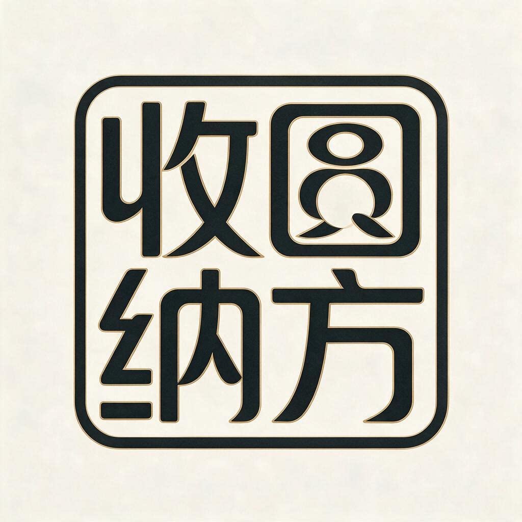 收圆纳方生活馆