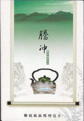 Full 200] Philatelic Corporation Extreme Piece MC(E)-8 Tengchong Geothermal Volcano Sculpture Edition 3 Full