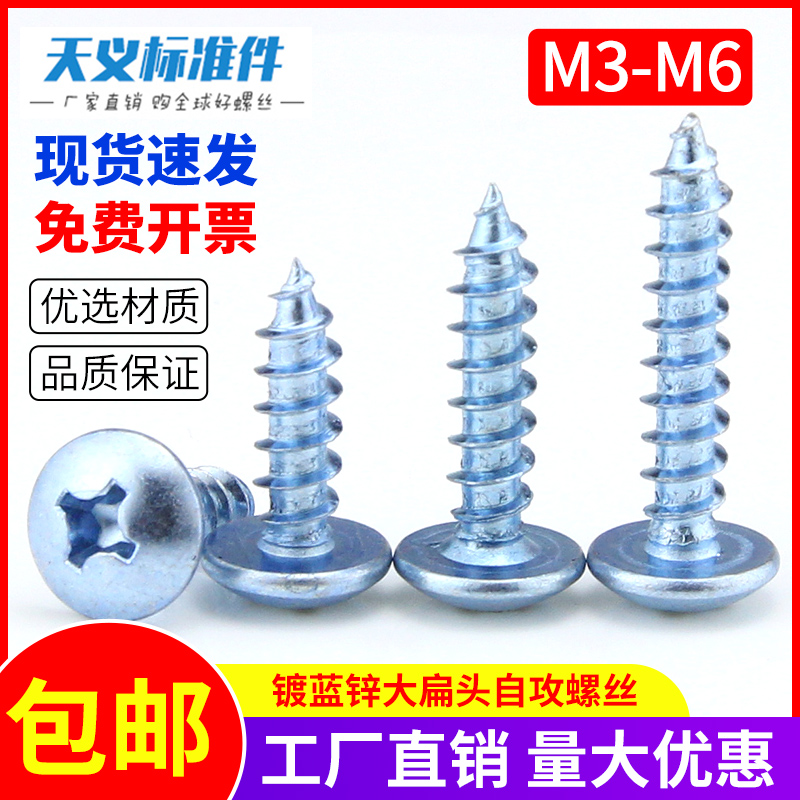 Blue zinc plated high strength large flat head self-tapping cross self-tapping round head screw Woodworking self-drilling screw M3M4M5M6