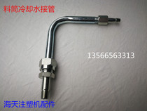 Haitian injection molding machine accessories MA1200II 370 ferrule type barrel cooling water pipe pipe pipe pipe