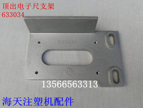 Haitian injection molding machine accessories ejector electronic ruler bracket 633034 (original parts)