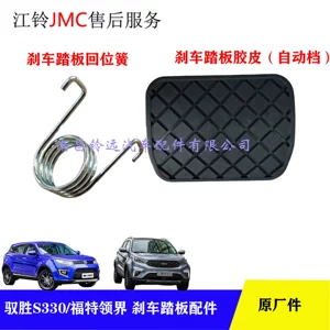 [江铃驭胜S330煞车踏板回位弹簧制动踏板胶皮制动回位弹簧原厂配件]