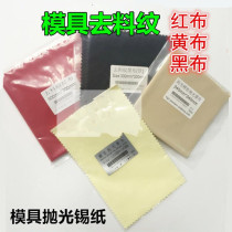  De-material pattern polishing tinfoil mold Mirror polishing cloth De-material pattern red cloth Black cloth High-gloss yellow cloth strap rubber tin