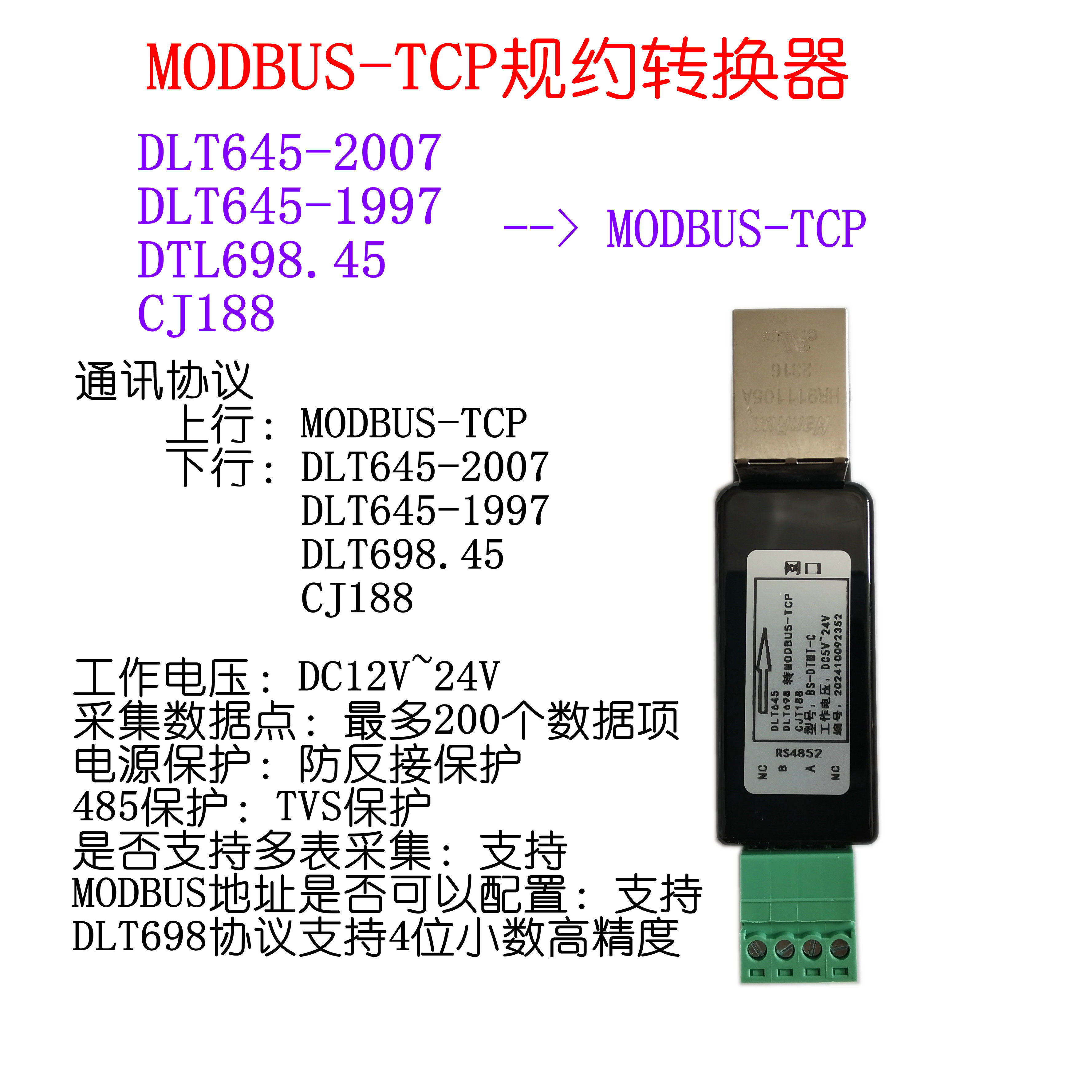 彬升BS-DTMT-C MODBUS-TCP协议转换器采集器|DLT645 DTL698 CJ188