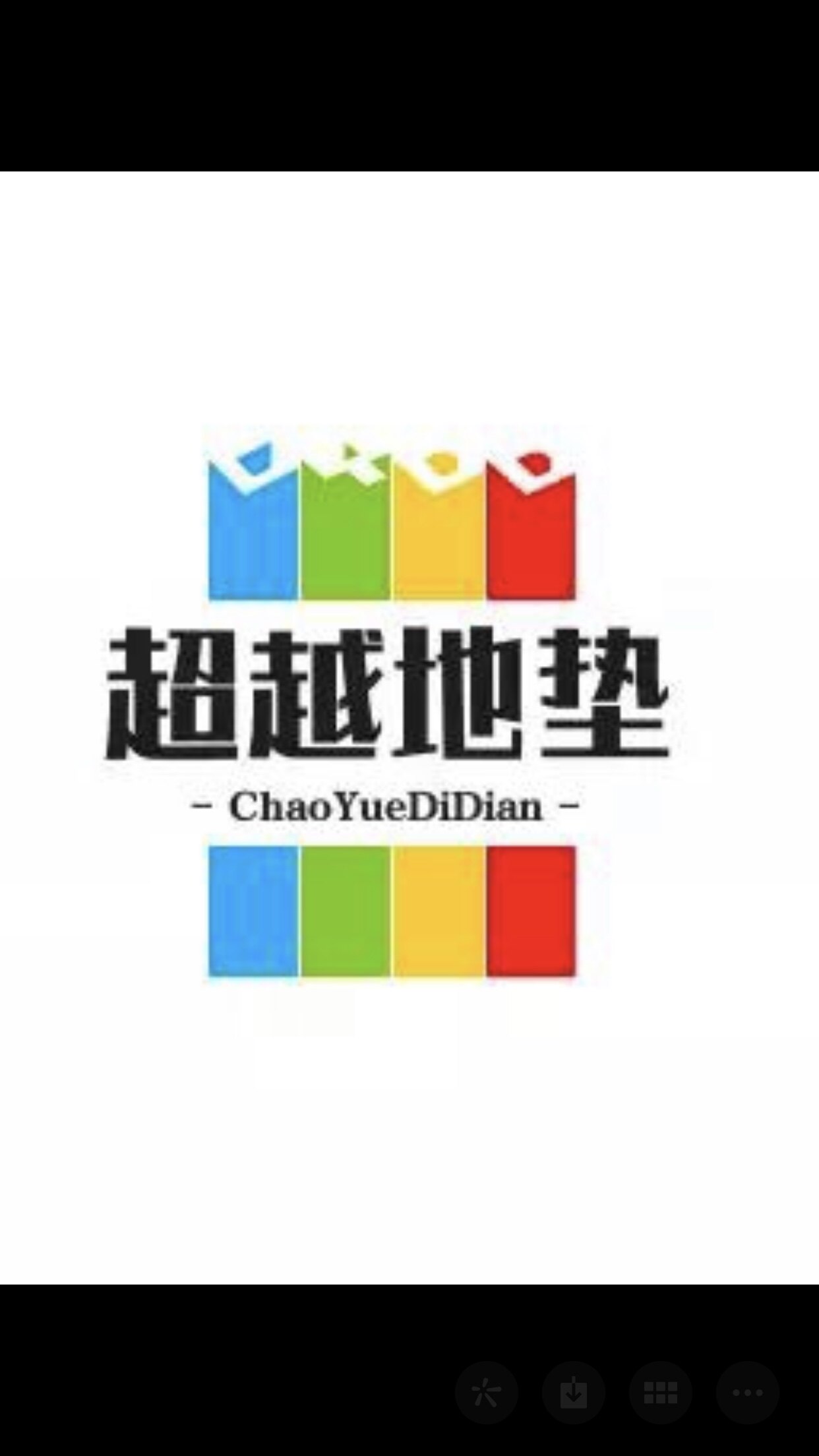 超越地垫 通过国家质检 泡沫地垫的LOGO