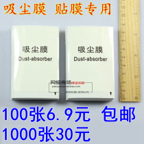 Mobile phone film dust paper scraper card dust sticker No glue PVC film tool mirror cloth vacuum film wholesale