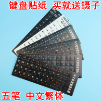 Wubi keyboard sticker notebook desktop five pen film font root frosted sticker 86 version traditional simplified Chinese