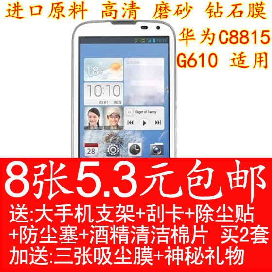 Huawei C8815 adhesive film mobile phone protective film G610S protective film G610T high-definition frosted diamond high through tempered glass