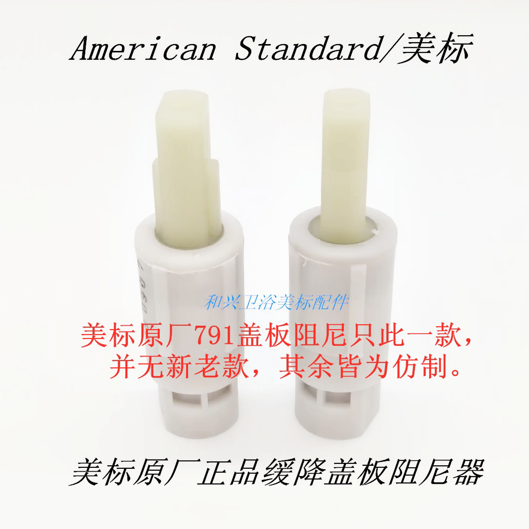 American Toilet Cover damper Buffer shaft C791 Cover damping 2090 1828 1836 etc Toilet slow down shaft