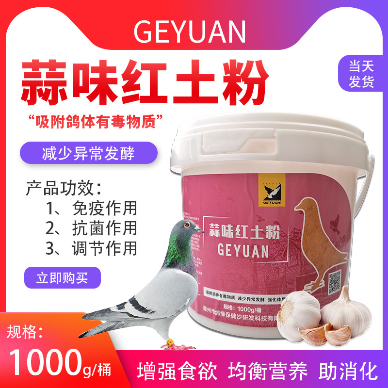 Pigeon edge health-care sand garlic-flavored red soil powder nutrition supplement high calcium Saixin meat pigeon sand health supplies 1750g