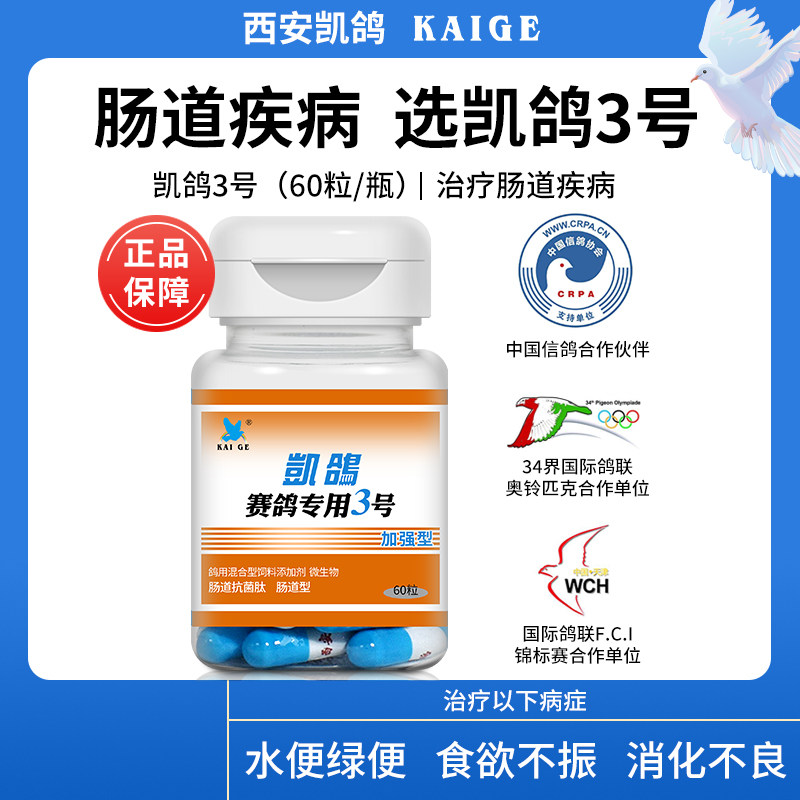 Kai pigeon pigeon medicine full set of Kai pigeon No. 3 intestinal Salmonella water stool green stool conditioning pigeon medicine complete set of common diseases