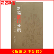 Jinshi Printing Workshop < New Choreography Rhyme > Seal Engraving Chinese Print Dictionary Seal Engraving Dictionary Pinyin Department First Retrieval