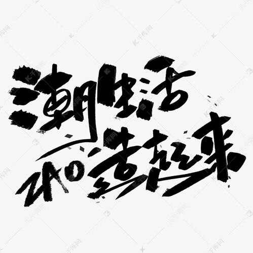 潮生活造起来