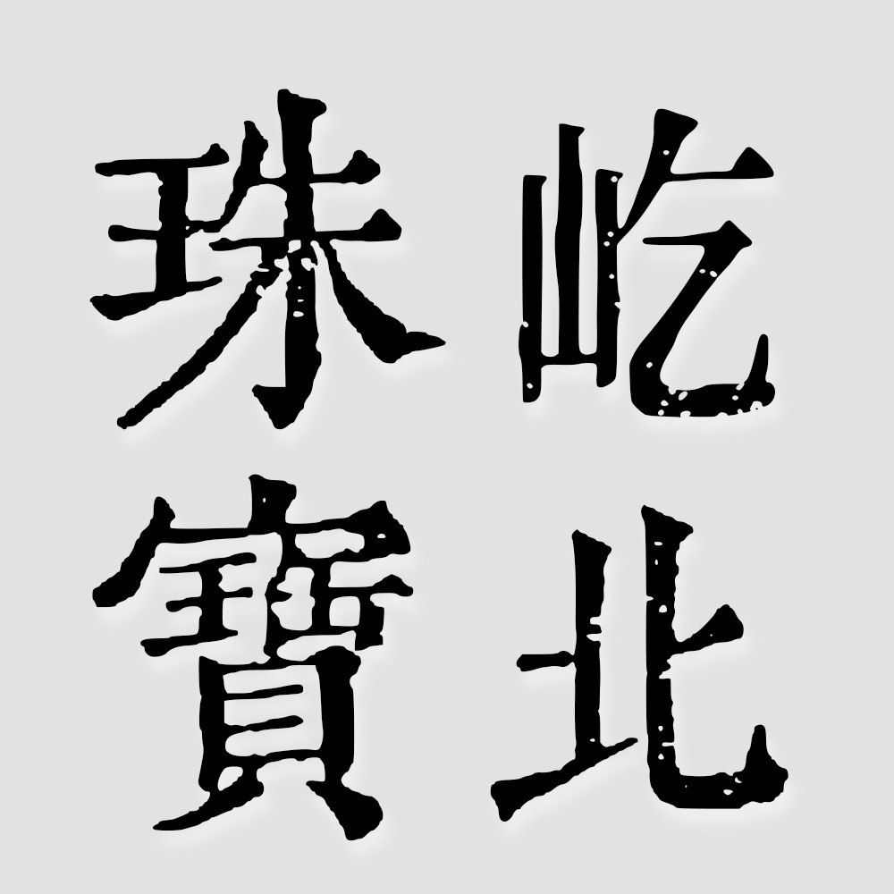 屹北珠宝的LOGO